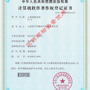 兒童體檢系統(tǒng)V1.0軟件著作權(quán)證書(shū)